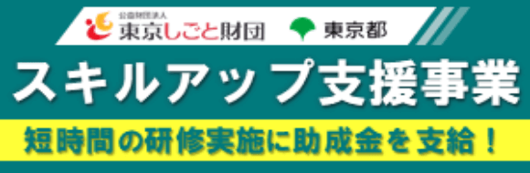 スキルアップ支援事業