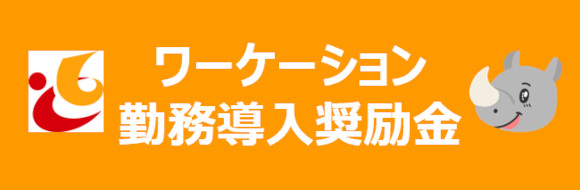 令和7年度ワーケーション勤務導入奨励金