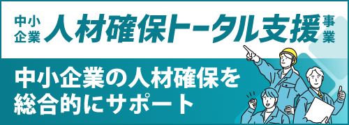 人材確保トータル支援事業