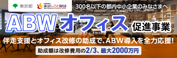 ABWオフィス促進事業