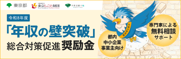 令和8年度「年収の壁突破」総合対策促進奨励金