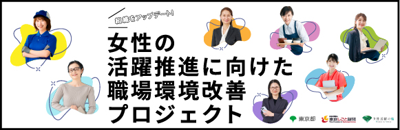 令和8年度女性の活躍推進に向けた職場環境改善プロジェクト