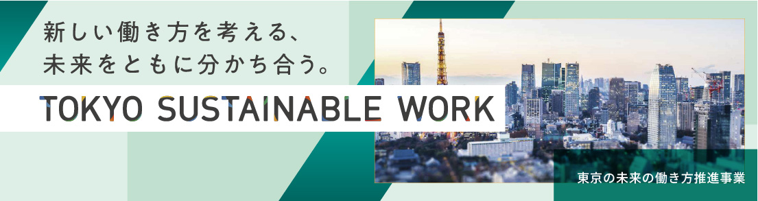 東京の未来の働き方推進事業