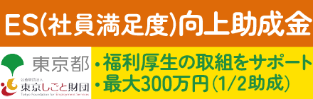 ES（社員満足度）向上による若手人材確保・定着事業助成金