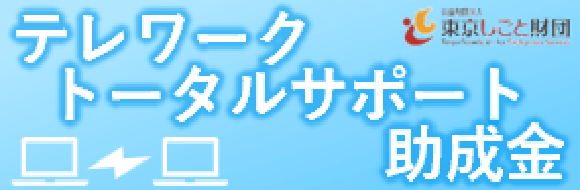 テレワークトータルサポート助成金