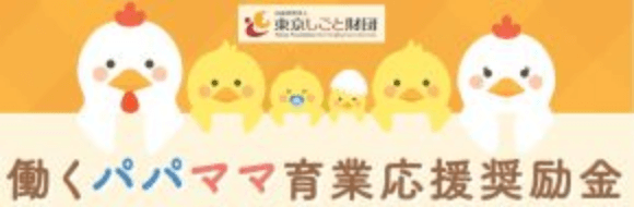 働くパパママ育業応援奨励金