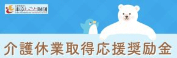 介護休業取得応援奨励金