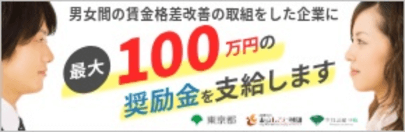 男女間賃金格差改善促進奨励金