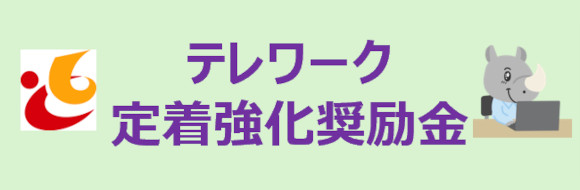 令和7年度テレワーク定着強化奨励金