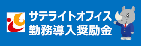 令和7年度サテライトオフィス勤務導入奨励金