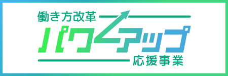 働き方改革パワーアップ応援事業