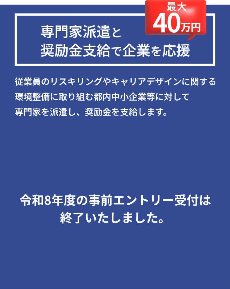 専門家派遣と奨励金支給で企業を応援