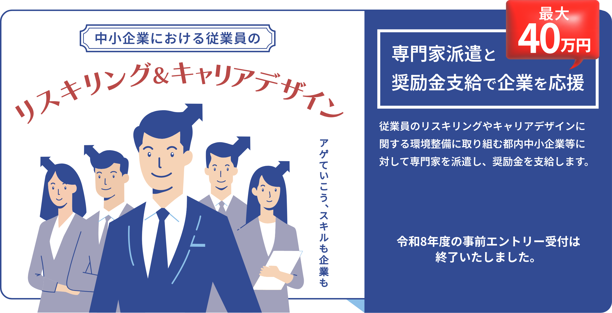 中小企業における従業員のリスキリング＆キャリアデザイン 専門家派遣と奨励金支給で企業を応援