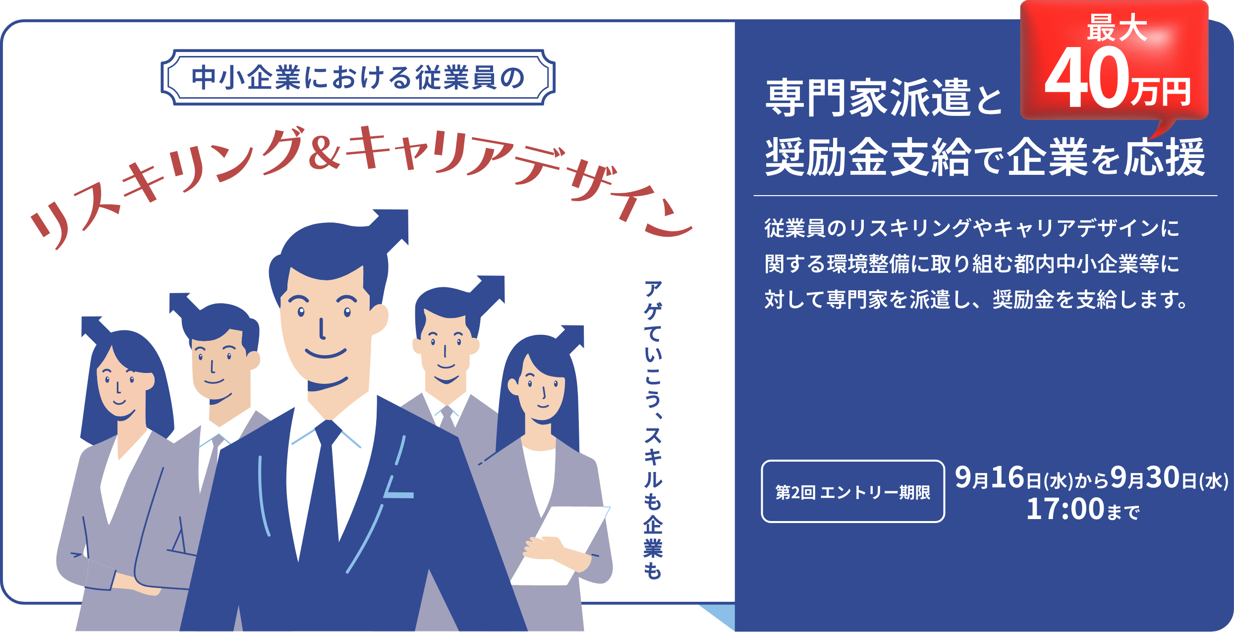 中小企業における従業員のリスキリング＆キャリアデザイン 専門家派遣と奨励金支給で企業を応援