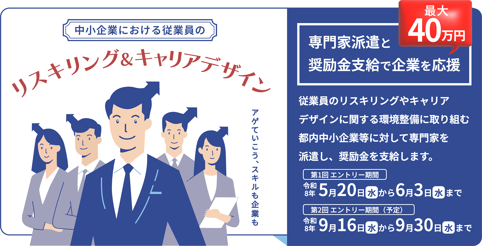 中小企業における従業員のリスキリング＆キャリアデザイン 専門家派遣と奨励金支給で企業を応援